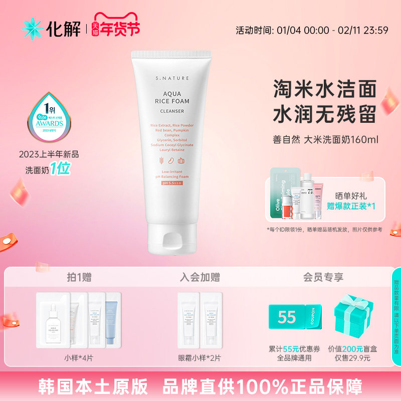 韩国化解丨S.NATURE善自然水库大米弱酸性洗面奶oliveyoung推荐