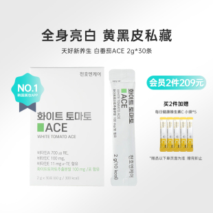 韩国化解官方CHUNHONCARE天好新养生白番茄ACE2g 30条