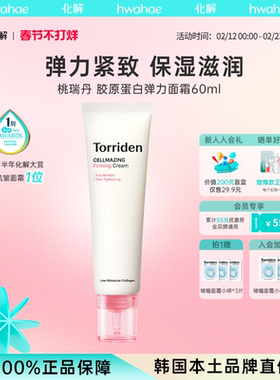 韩国化解官方torriden桃瑞丹胶原蛋白弹力面霜60ml/支