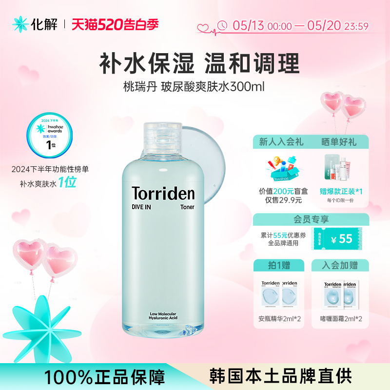 韩国化解丨Torriden桃瑞丹低分子玻尿酸爽肤水oliveyoung推荐