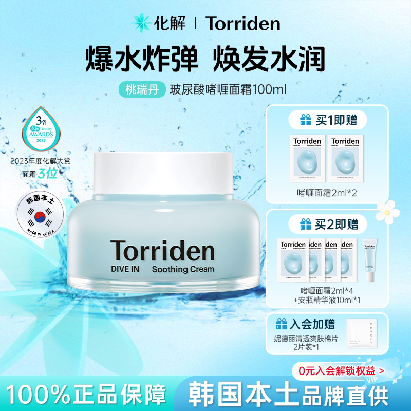 Torriden桃瑞丹玻尿酸啫喱面霜图片