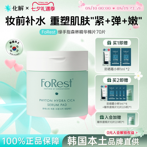FoRest绿手指森林精华湿敷棉片
