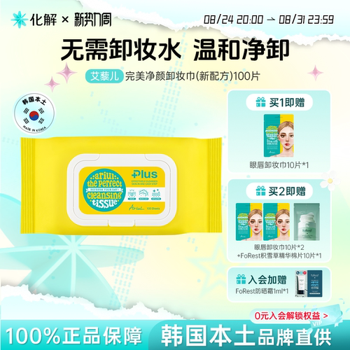 Ariul艾藜儿净颜卸妆巾100片