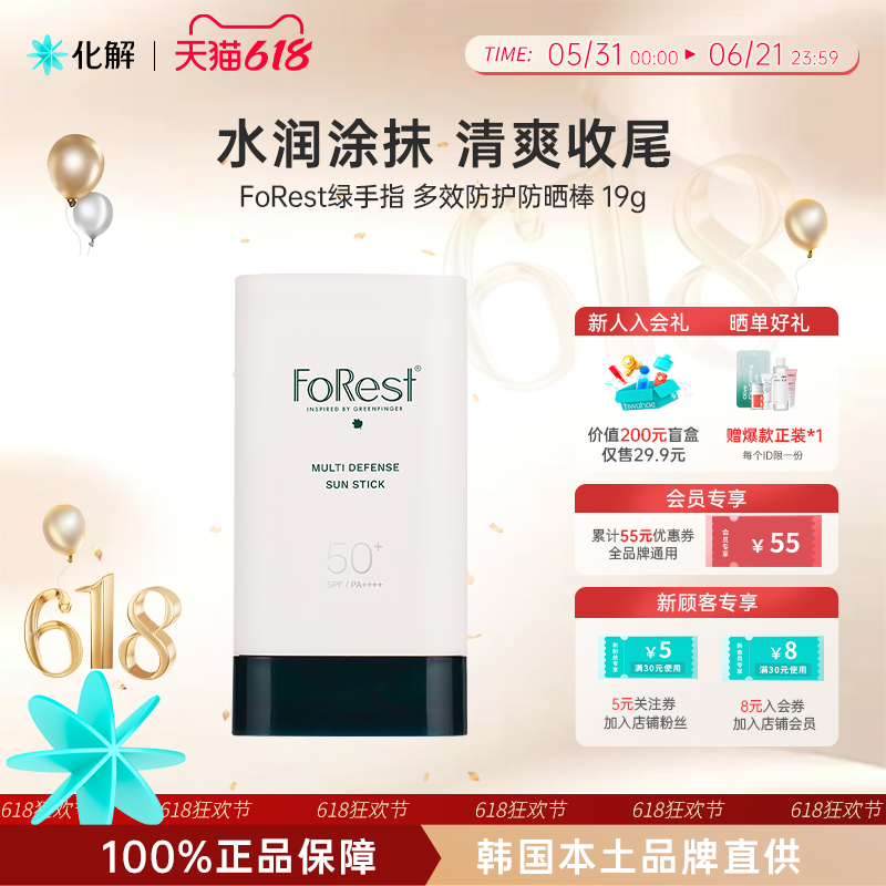 韩国化解丨FoRest绿手指森林防晒棒spf50防紫外线多效防护霜膏19g