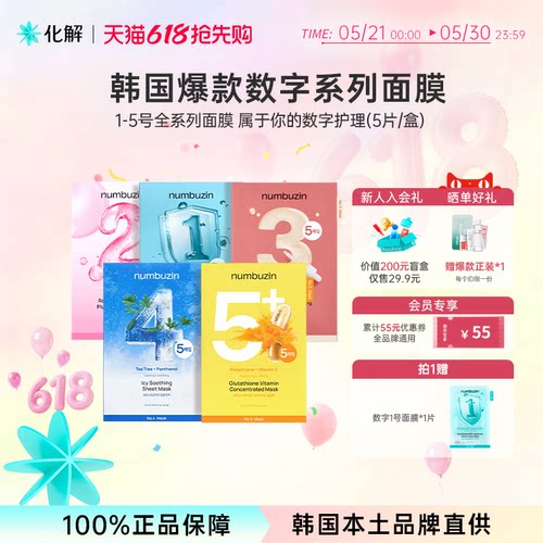 韩国numbuzin数字12345号面膜