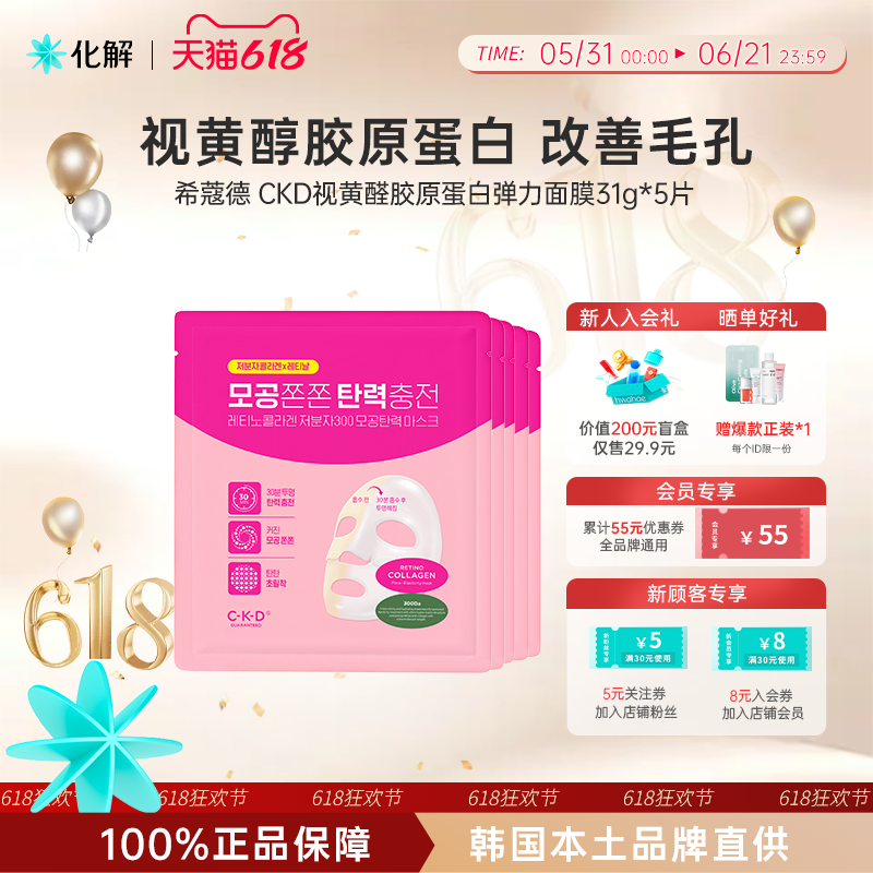 韩国化解丨CKD希蔻德视黄醛胶原蛋白弹力面膜5片