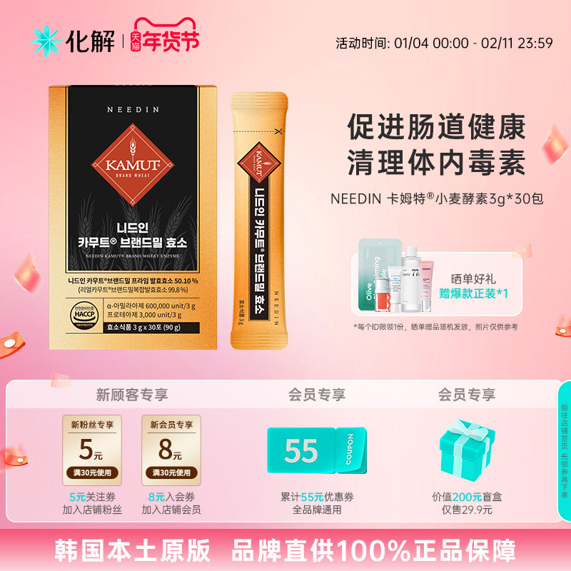 韩国化解丨NEEDIN卡姆特®小麦酵素3g*30包【26年11月到期】,保健食品/膳食营养补充食品,酵素,淘宝优惠券,粉丝福利购,淘宝优惠卷