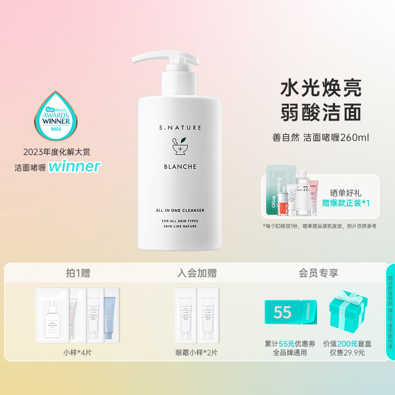 S.NATUREBLANCHE洁面啫喱