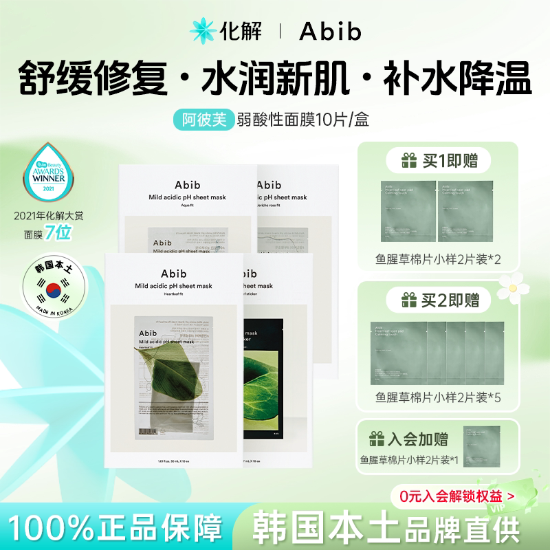 韩国abib阿彼芙弱酸性面膜补水