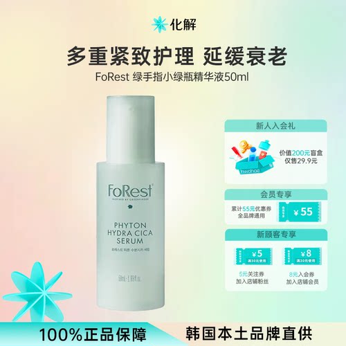 Forest绿手指小绿瓶精华液抗老化