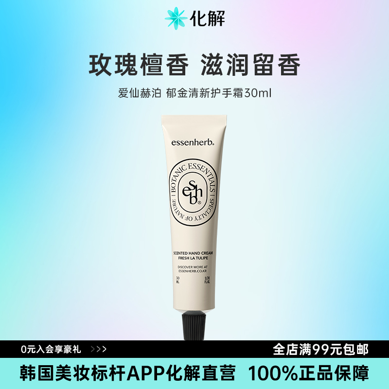 韩国化解官方ESSENHERB爱仙赫泊郁金清新护手霜芳香滋润修护 30ml