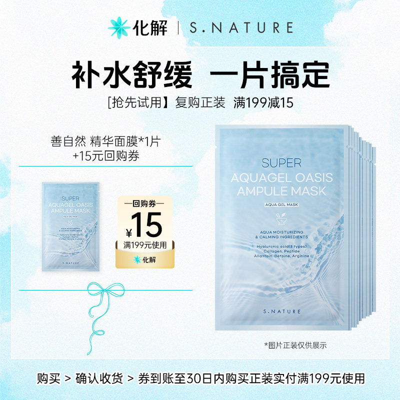 【U先试用】S.NATURE善自然超级水库啫喱绿洲精华面膜30ml*1片图片