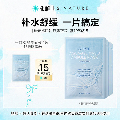 【U先试用】S.NATURE善自然超级水库啫喱绿洲精华面膜30ml*1片