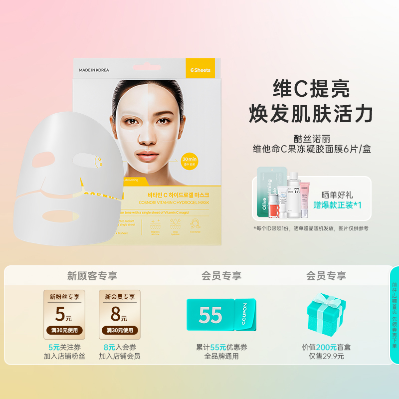 韩国化解丨cosnori酷丝诺丽维生素C焕采果冻凝胶面膜28ml*6片