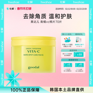 goodal/果达儿青橘vc棉片保湿补水去黄提亮爽肤清洁去角质正品