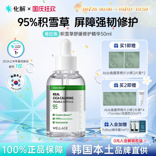 唯拉珠积雪草舒缓修护精华50ml