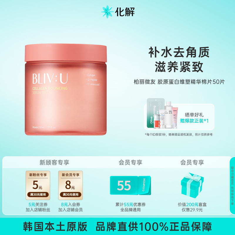 韩国化解丨BLIVU柏丽薇友胶原蛋白维塑精华棉片230ml 50片/盒