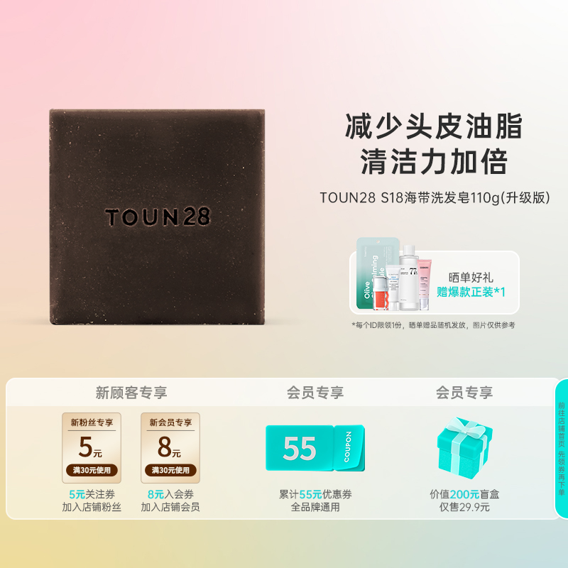 TOUN28S18海带提取物洗发皂