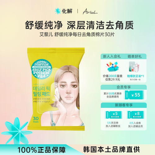 Ariul舒缓纯净每日去角质棉片