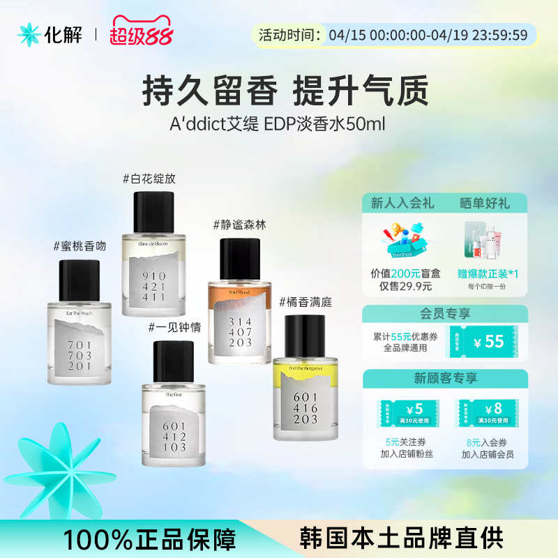 韩国化解丨Addict艾缇EDP淡香水男士女士香氛50ml/瓶【部分临期】