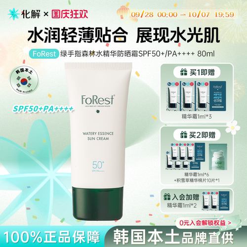 绿手指森林水精华防晒霜SPF50+