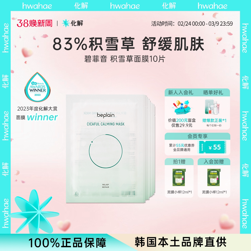 韩国化解丨Beplain碧菲音积雪草舒缓面膜温和补水 oliveyoung推荐
