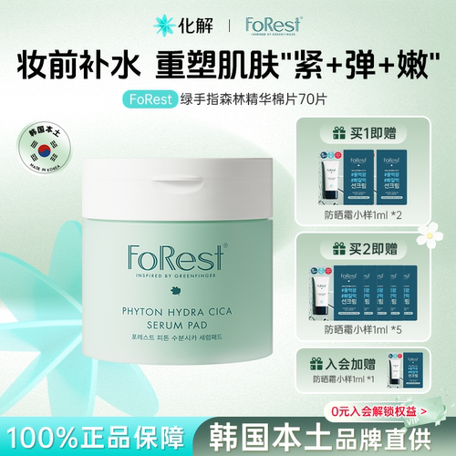 FoRest绿手指森林精华湿敷棉片