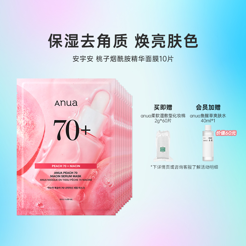 【新品】韩国化解丨ANUA安宇安桃子烟酰胺精华面膜10片保湿提亮