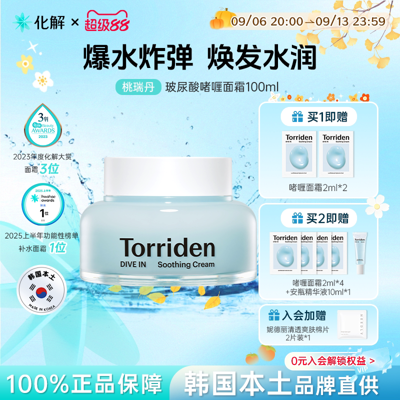 Torriden桃瑞丹玻尿酸啫喱面霜图片