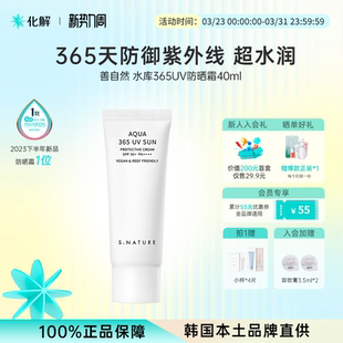 临期 韩国化解 SNATURE善自然水库365UV防晒霜40ml