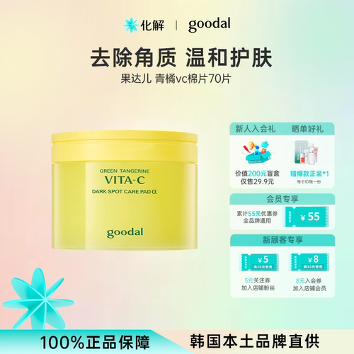 韩国goodal果达儿青橘vc爽肤棉片
