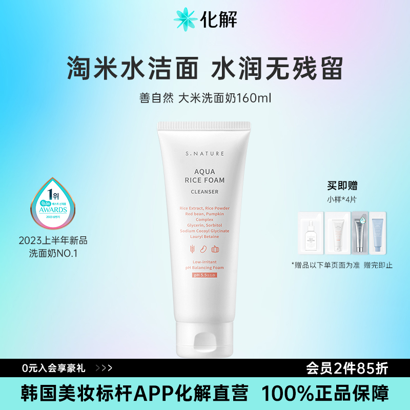 韩国化解丨S.NATURE善自然水库大米弱酸性洗面奶oliveyoung推荐