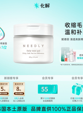韩国化解丨NEEDLY妮德丽清透爽肤清洁棉片去角质oliveyoung推荐