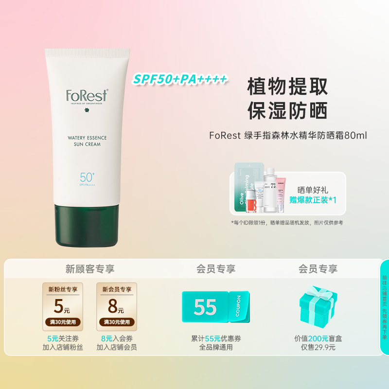 【新品】韩国化解丨绿手指FoRest森林水精华防晒面霜80ml防紫外线