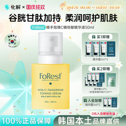 FoRest维VC橘他敏提亮精华液