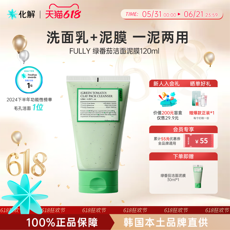 绿番茄洁面泥膜120ml一泥两用