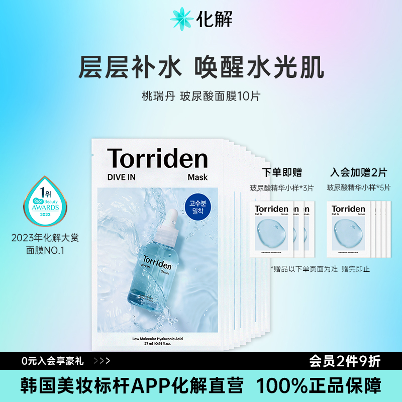 韩国Torriden低分子玻尿酸面膜