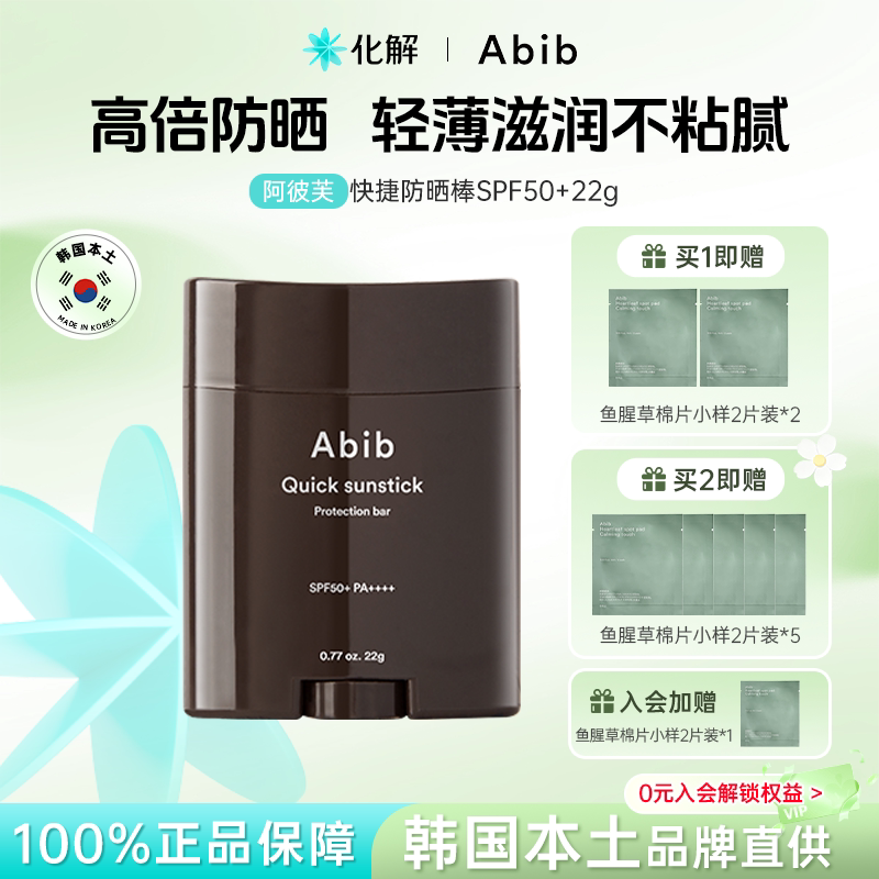 韩国Abib阿彼芙快捷固体防晒棒