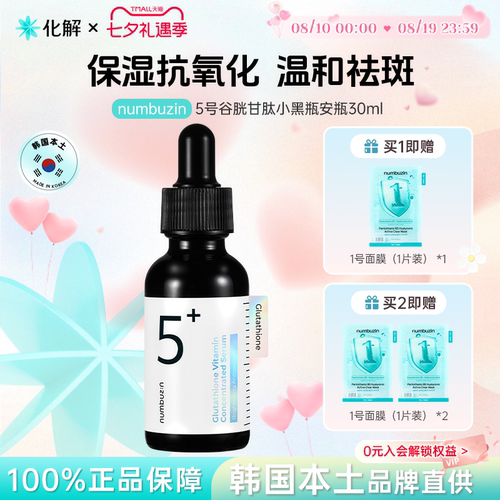 numbuzin5号谷胱甘肽小黑瓶安瓶
