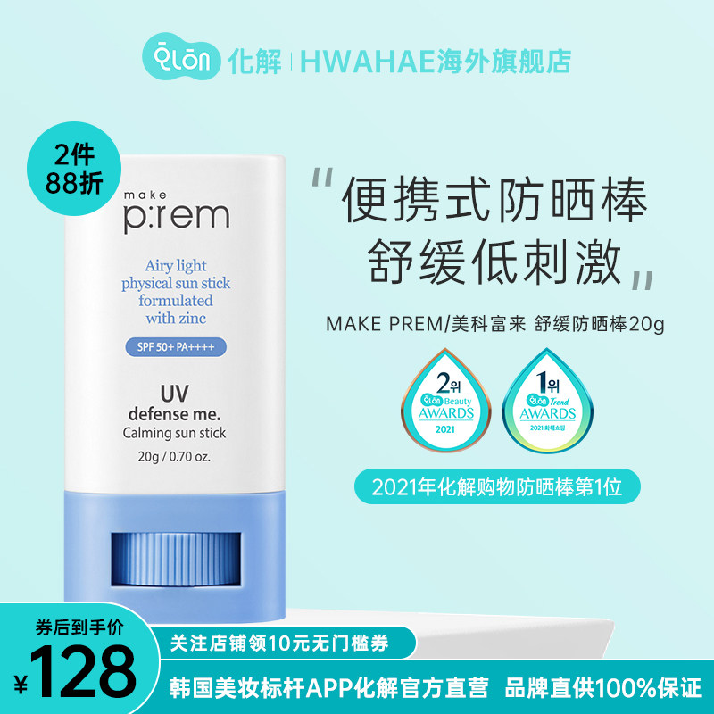 韩国化解官方makeprem美科富来UV防护舒缓防晒棒20g妆前温和清爽