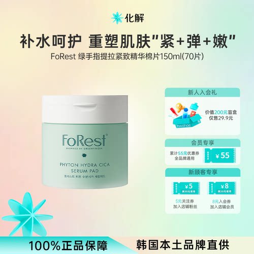 FoRest绿手指森林精华湿敷棉片