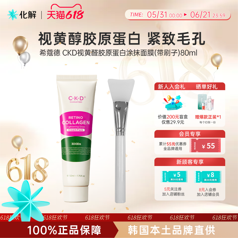 韩国化解丨CKD希蔻德视黄醛胶原蛋白紧致乳霜涂抹面膜