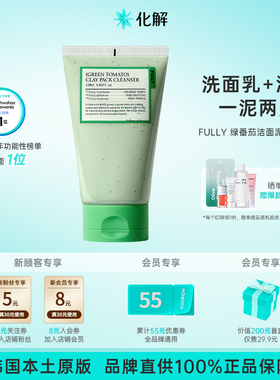 韩国化解丨FULLY芙噢莉绿番茄洁面泥膜120g 一泥两用改善角质控油