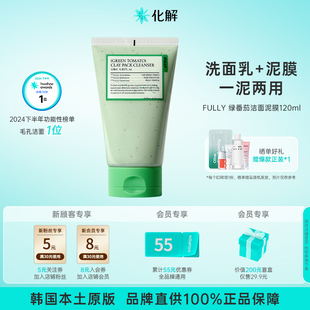 韩国化解 一泥两用改善角质控油 FULLY芙噢莉绿番茄洁面泥膜120g