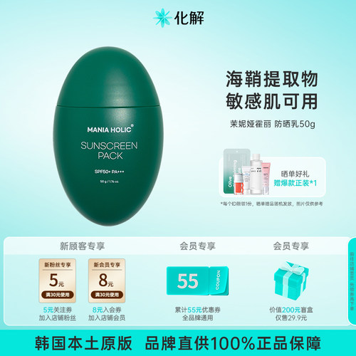 韩国化解丨MANIA HOLIC茉妮娅霍丽防晒乳防紫外线50g/瓶【临期】