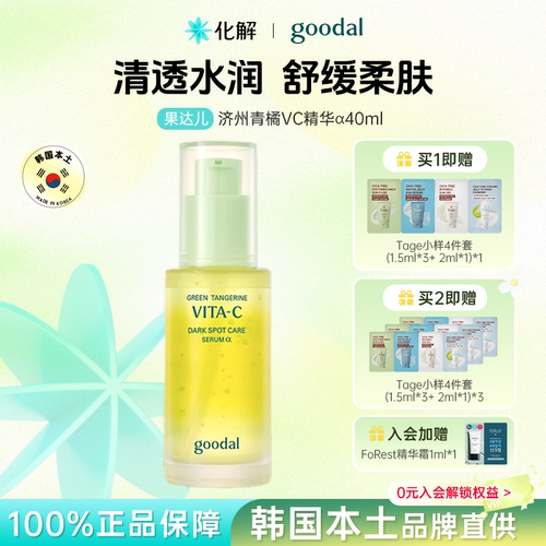 韩国goodal果达儿青橘维VC精华液