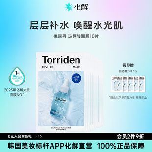 韓國化解 Torriden桃瑞丹低分子玻尿酸面膜水光oliveyoung推薦