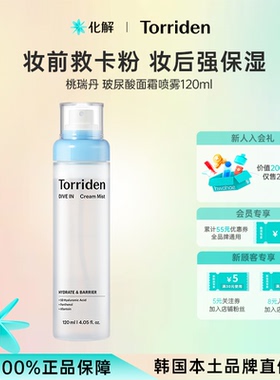 韩国化解丨Torriden桃瑞丹玻尿酸面霜喷雾120ml oliveyoung推荐