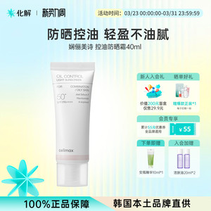 韩国化解丨CELIMAX娴俪美诗娴俪美诗控油防晒面霜40ml不油腻