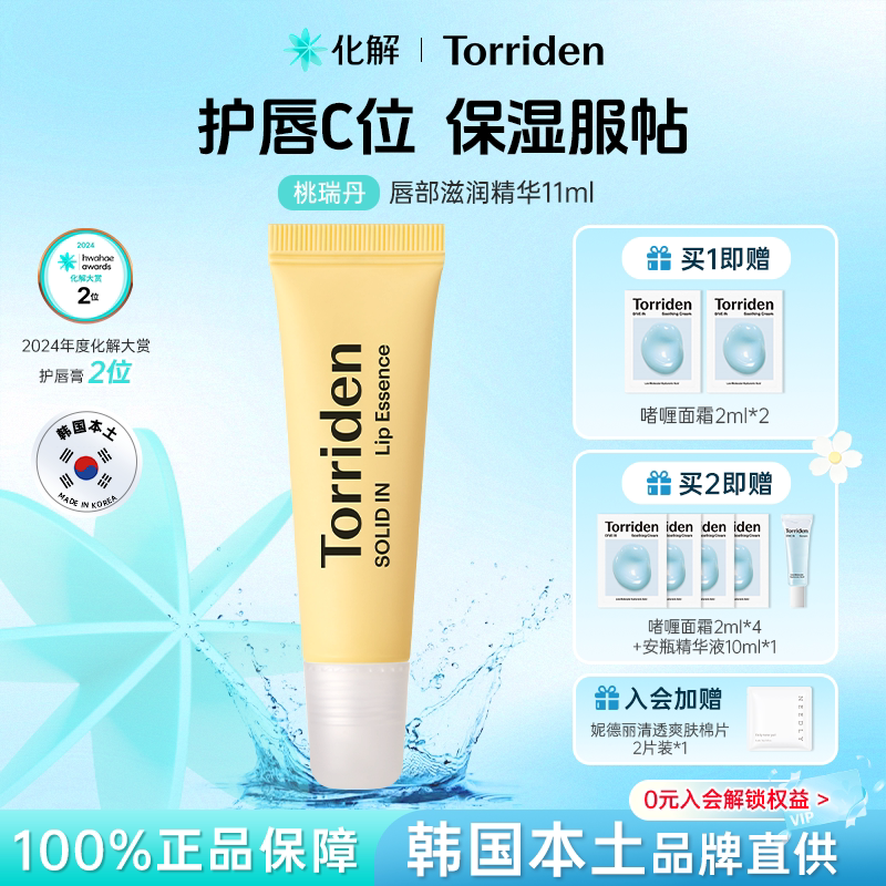 Torriden桃瑞丹唇部滋润精华保湿图片